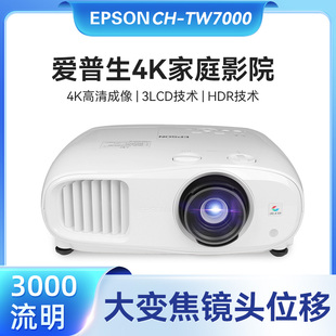Epson/爱普生 CH-TW6250T/TW7000/6280T/LS800W智能家用4K超高清家庭影院投影仪投影机