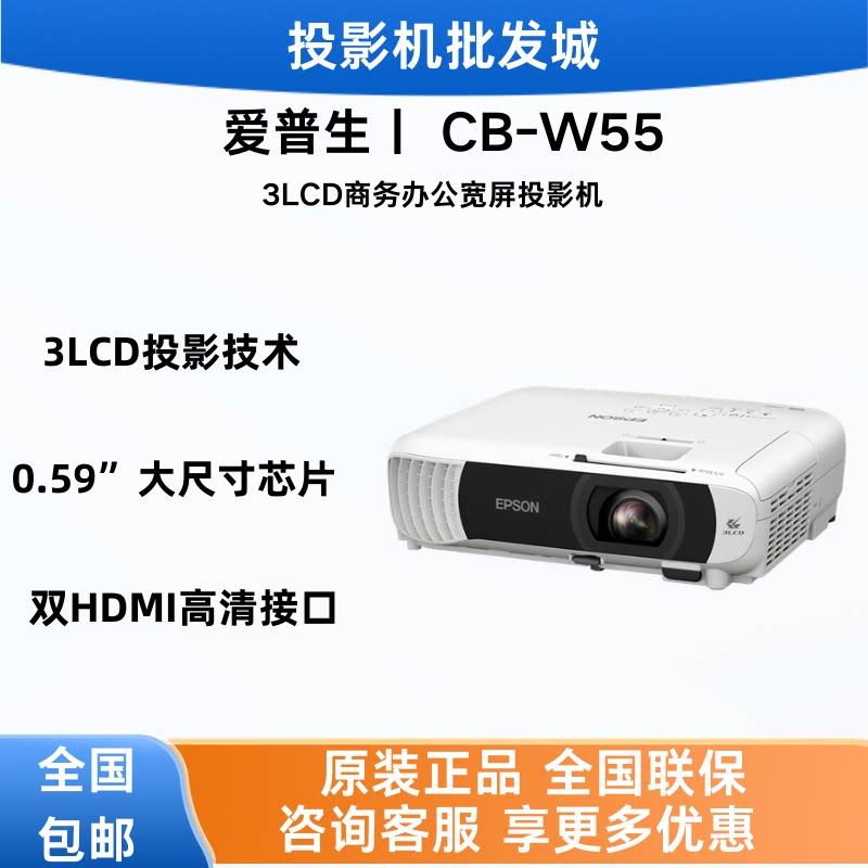 Epson/爱普生 CB-W55投影3LCD商用办公会议培训高清宽屏投影机 （4000流明 无线投屏 替代W52）