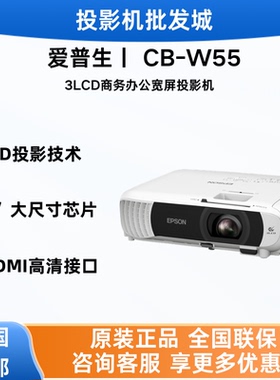 Epson/爱普生 CB-W55投影3LCD商用办公会议培训高清宽屏投影机 （4000流明 无线投屏 替代W52）