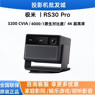 极米RS30 Pro/ RS30 Pro Max4K超清 投影仪家用纯三色激光变焦云台投影机智能家庭影院 RS20升级款