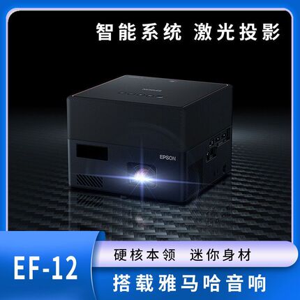 爱普生投影仪EF-10/EF-11/EF-12/FH02/TW6250T/2800家用高清智能