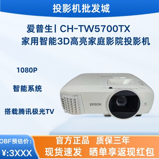 TW5700TX TW5750 愛普生 智能超高清3D家用客廳影院 1080P投影機(jī) Epson