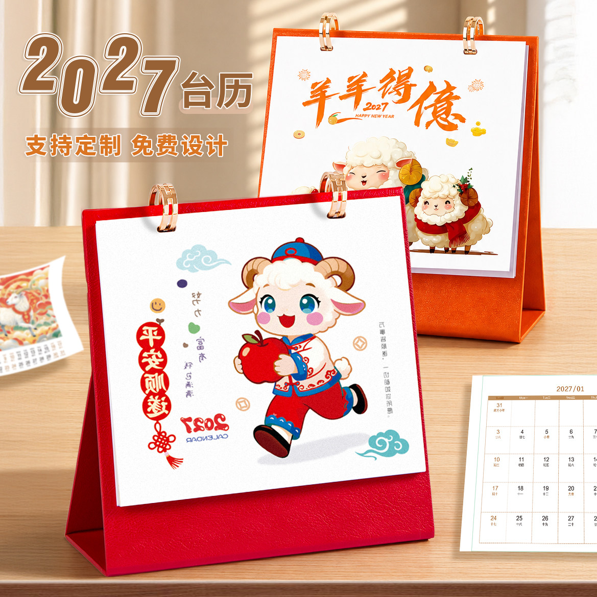 2027羊年企业定制台历免费设计