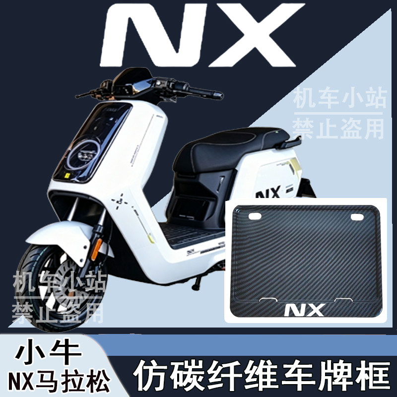 适用于小牛-NX改装配件牌照框踏板摩托车后车牌框小牛-NX