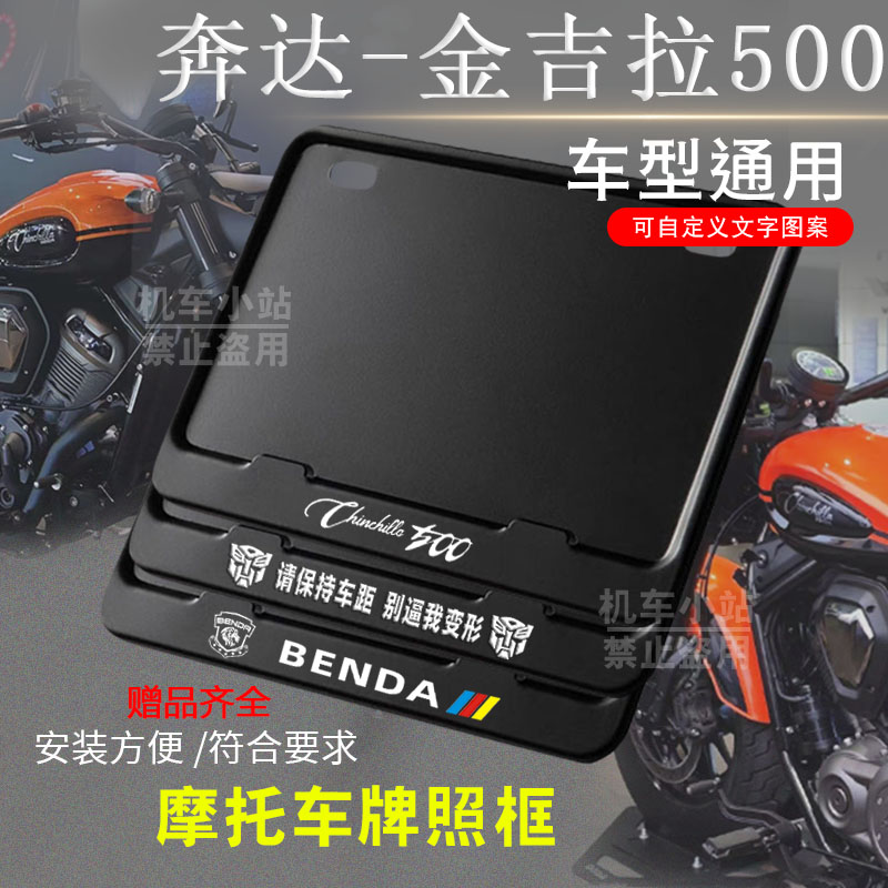 奔达-金吉拉500纯黑框专用摩托车牌照框后牌框通用摩托车