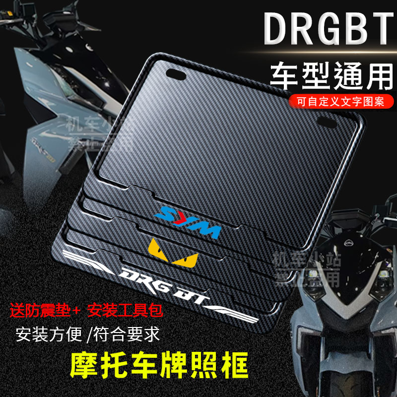 三阳-DRG BT专用摩托车牌照框后车牌框架机车通用摩托车配件