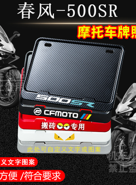 春风-500SR摩托车牌照框后车牌框架机车通用摩托车配件