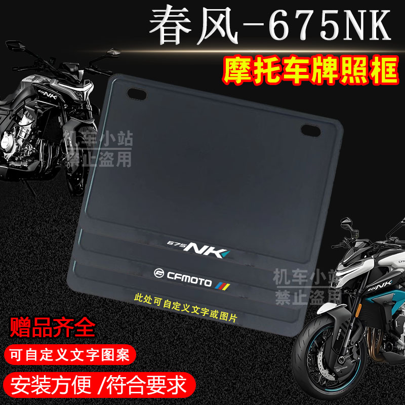 春风-675NK专用摩托车牌照框侧入纯黑车牌框架机车通用摩托车配件