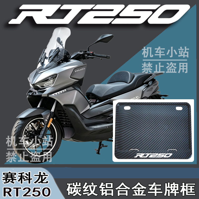 适用赛科龙-RT250改装配件牌照框踏板摩托车后车牌框