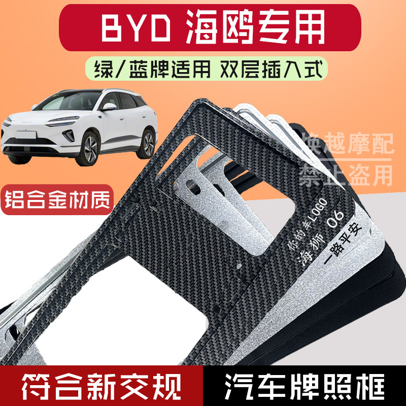 比亚迪 海狮06专用新能源汽车框铝合金通用蓝牌绿牌汽车框牌照框.