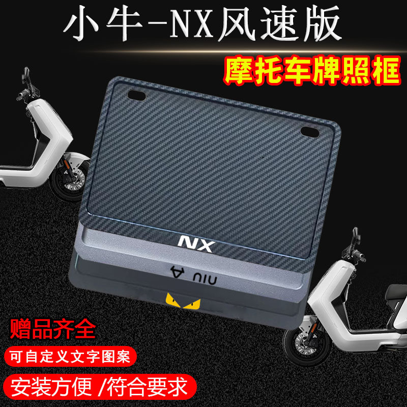 小牛-NX风速版专用摩托车牌照框后全封闭式侧入款加厚尾牌框