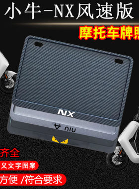小牛-NX风速版专用摩托车牌照框后全封闭式侧入款加厚尾牌框