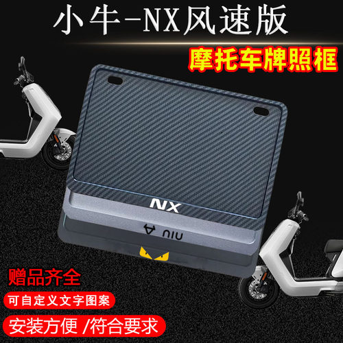 小牛-NX风速版专用摩托车牌照框后全封闭式侧入款加厚尾牌框