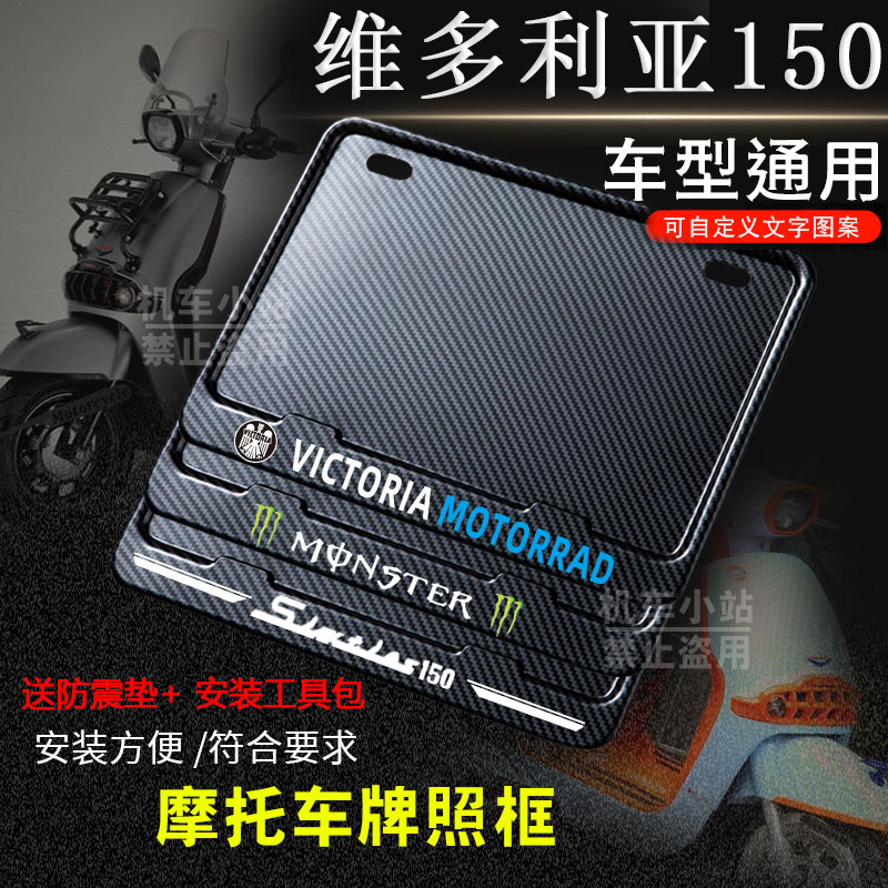 维多利亚150专用摩托车牌照框后车牌框架机车通用摩托车实用配件