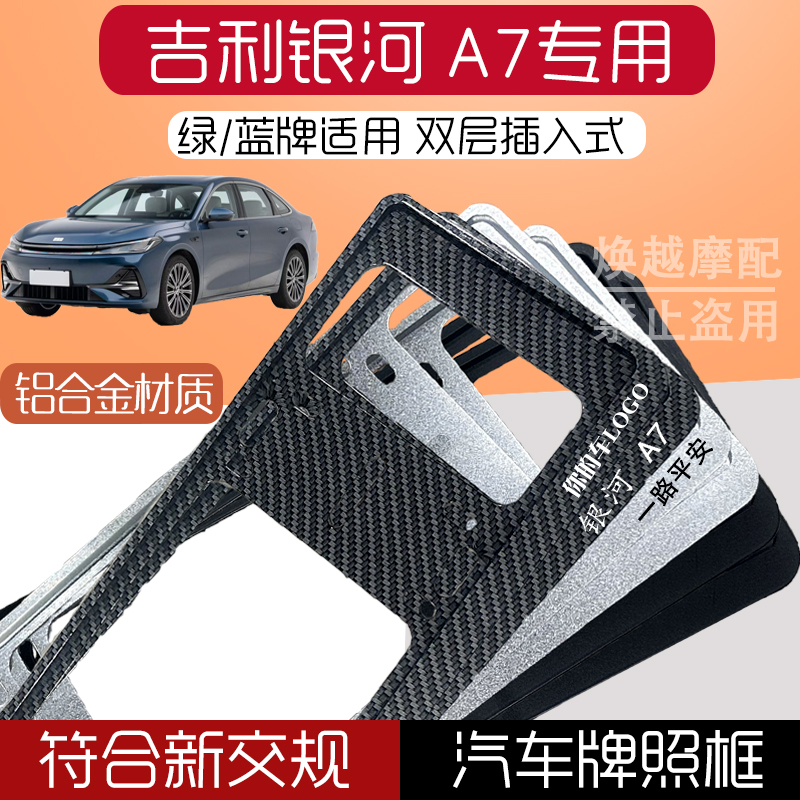 吉利银河 A7专用新能源汽车牌照框铝合金框汽车蓝牌绿牌汽车框