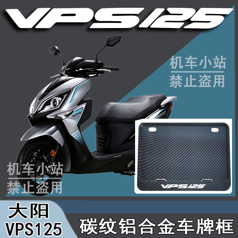 适用大阳-VPS125改装配件牌照框踏板摩托车后车牌框