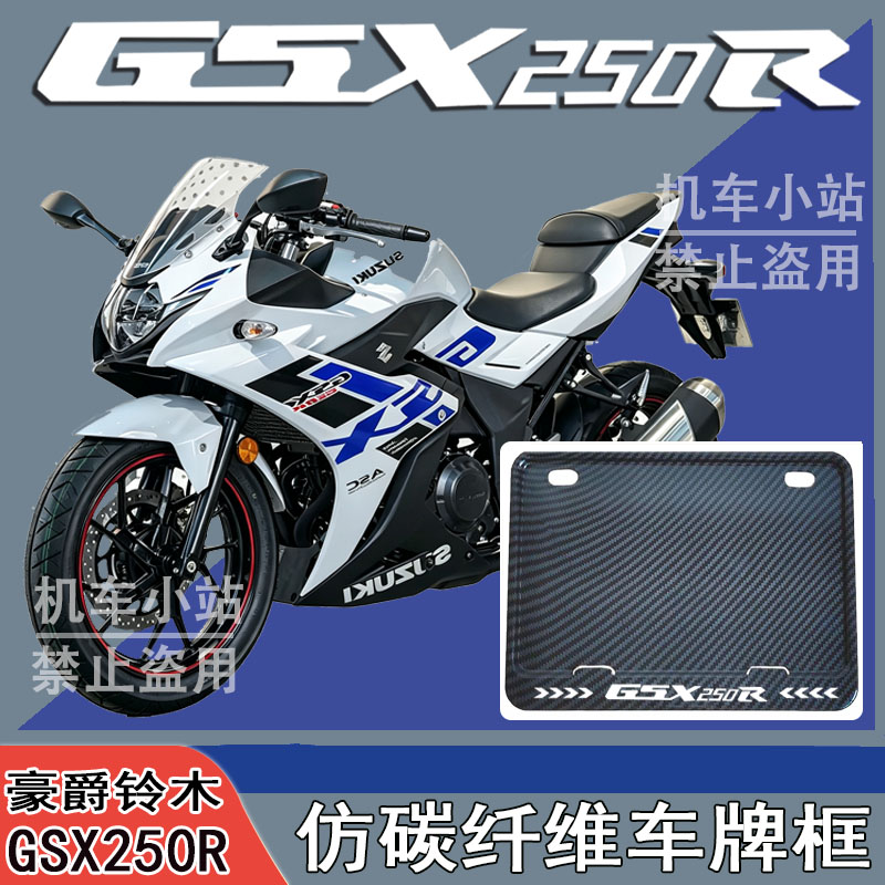 适用豪爵铃木GSX250R改装配件牌照框踏板摩托车后车牌框GSX250R