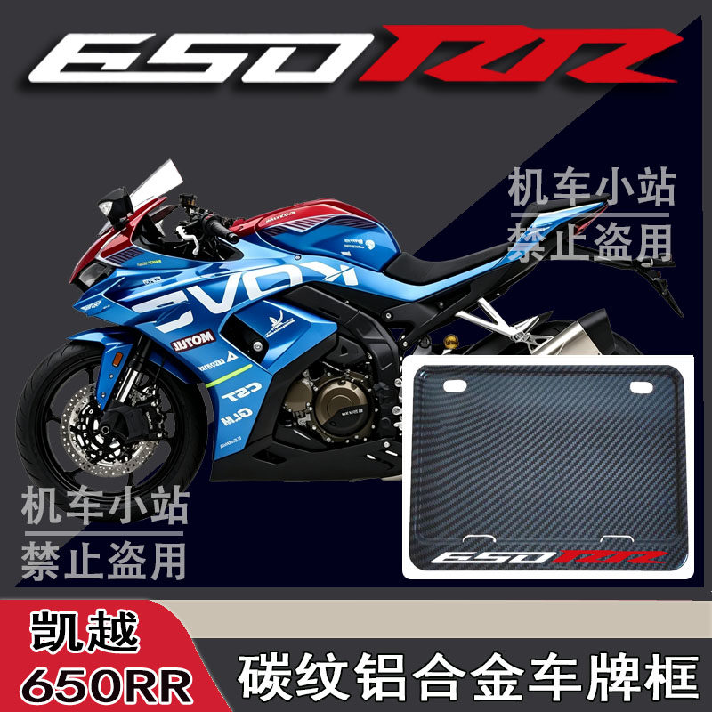 适用凯越-650RR改装配件牌照框踏板摩托车后车牌框