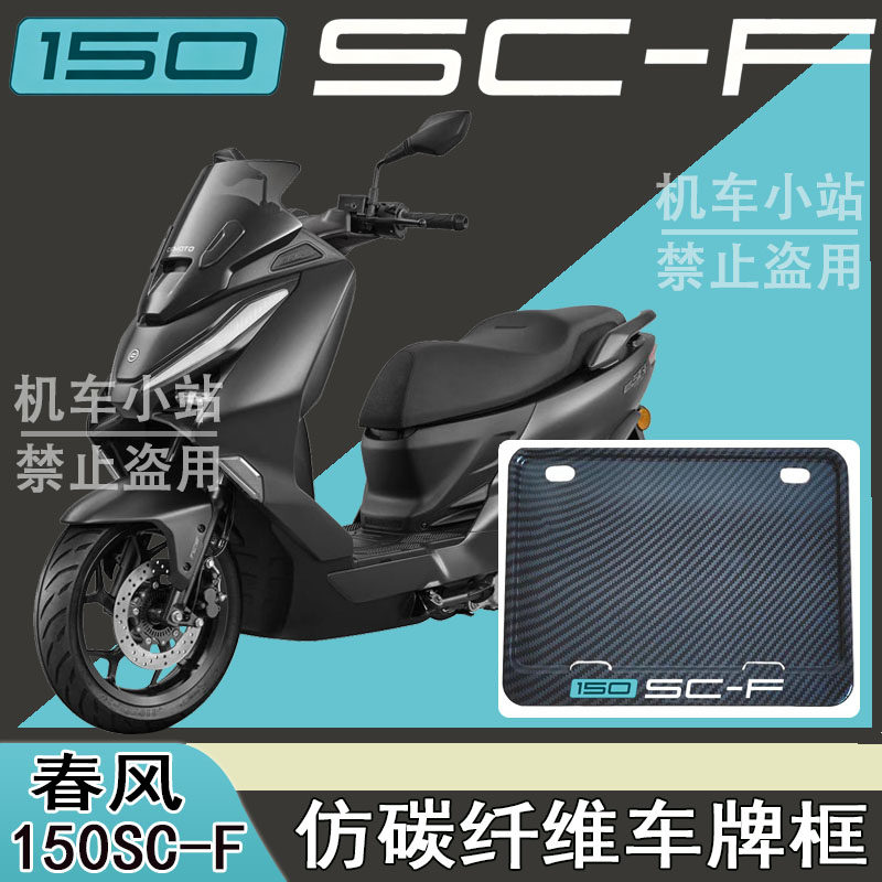 适用春风150SC-F改装配件牌照框踏板摩托车后车牌框春风150SC-F