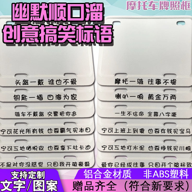 摩托车牌照框后尾架幽默顺口溜创意搞笑标语个性文字打油诗铝合金
