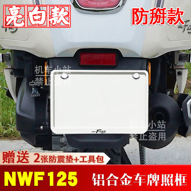 亮白款本田-NWF125专用摩托车牌照框侧入车牌框架机车通用