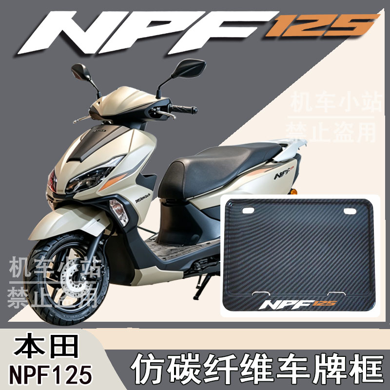 适用本田-NPF125改装配件牌照框踏板摩托车后车牌框本田-NPF125