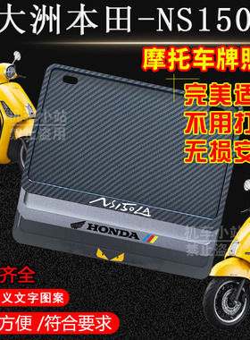 本田大拉NS150LA专用摩托车牌照框侧入车牌框架摩托车通用