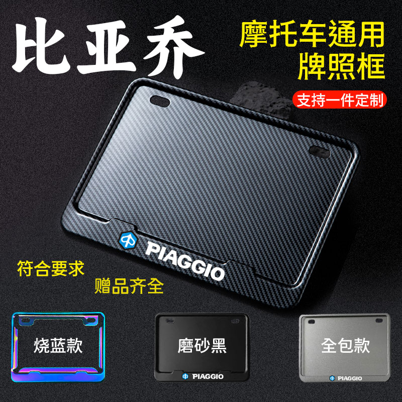 适用于比亚乔摩托车牌照框牌照边框后牌框架车号照通用雅马哈豪