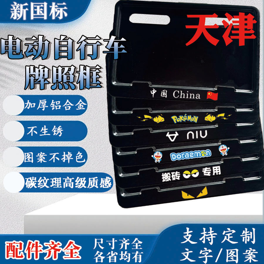 天津电动车后牌照框架新国标电动自行车牌保护框尺寸黑框各省均有