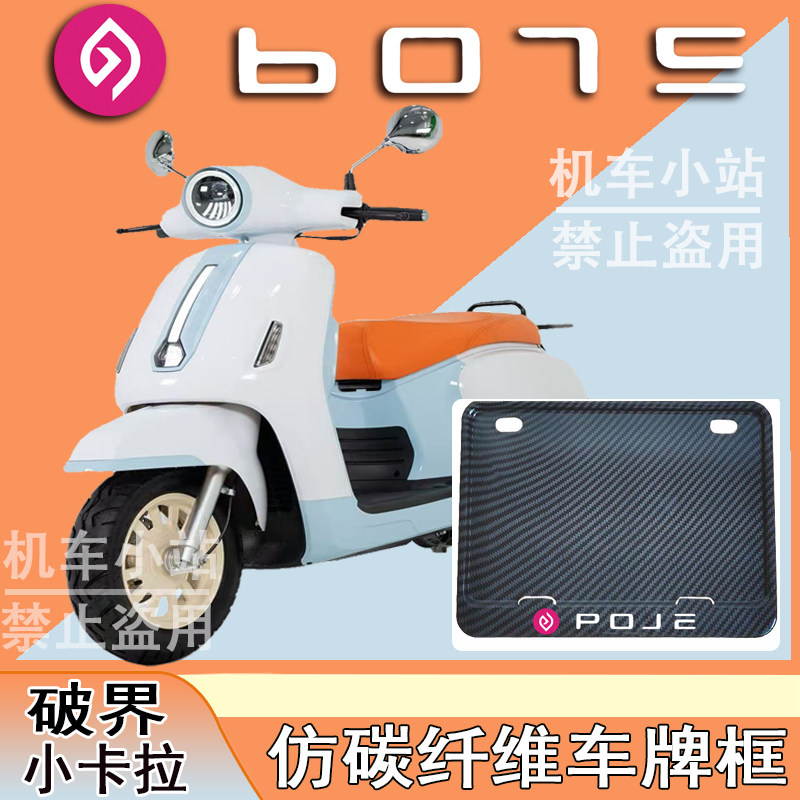 适用于破界-小卡拉改装配件牌照框踏板摩托车后车牌框破界-小卡拉