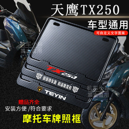 天鹰-TX250专用摩托车牌照框后车牌框架机车通用摩托车配件