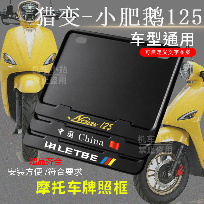 猎变-小肥鹅125纯黑框专用摩托车牌照框后牌框机车通用摩托车配件