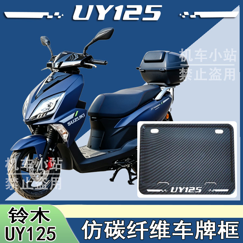 适用铃木-UY125改装配件牌照框踏板摩托车后车牌框铃木-UY125