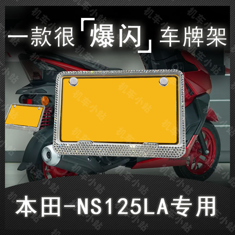 本田-NS125LA钻框专用摩托车牌照框后牌框架机车通用摩托车配件