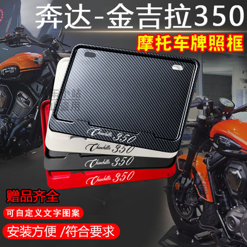 奔达-金吉拉350碳纹黑红白框专用摩托车牌照框后牌框机车通用配件