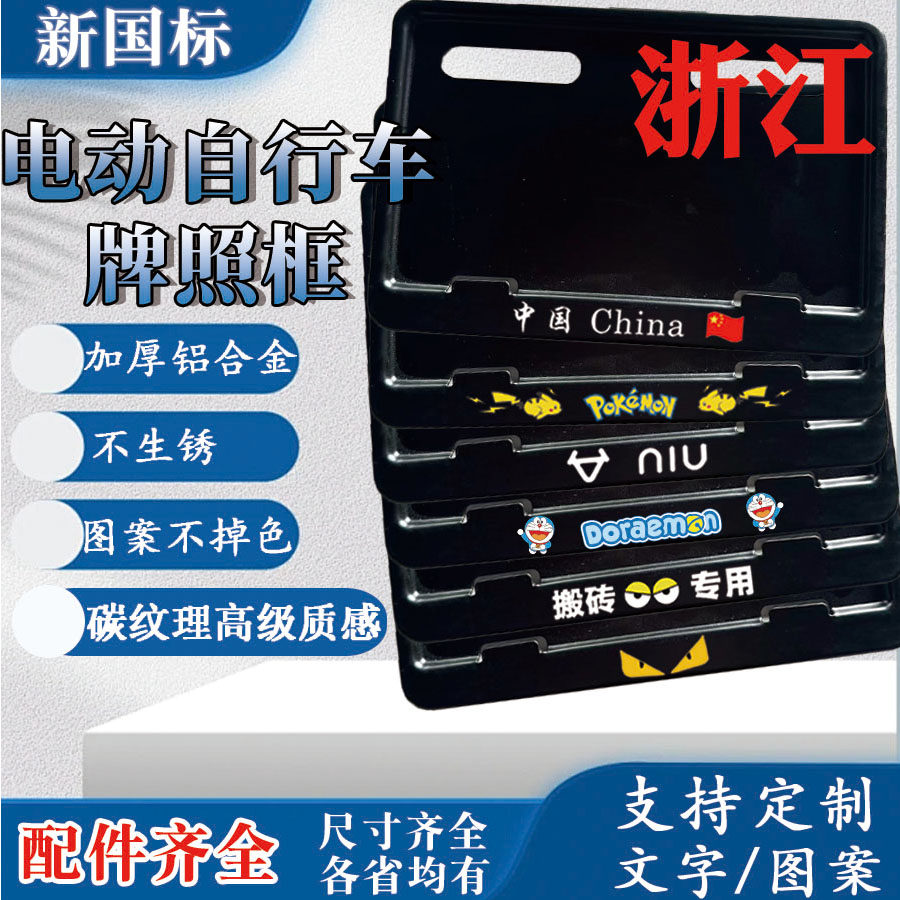 浙江电动车后牌照框架新国标电动自行车牌保护框尺寸齐全各省均有