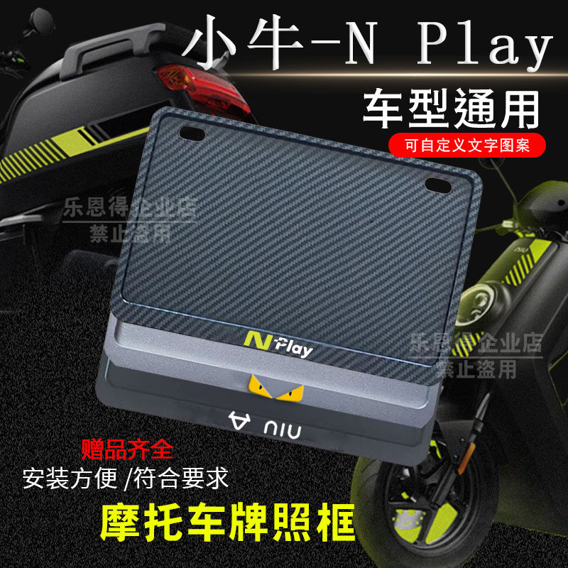 小牛-N Play专用摩托车牌照框后全封闭式侧入款加厚尾牌框