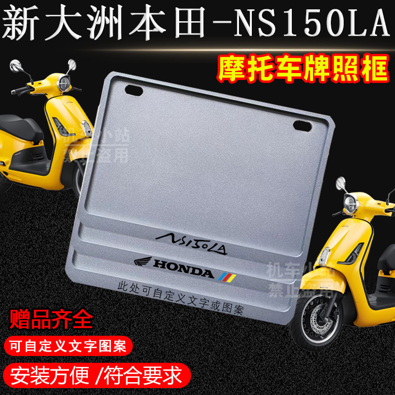 本田-大拉NS150LA专用摩托车牌照框侧入银色车牌框架机车通用配件