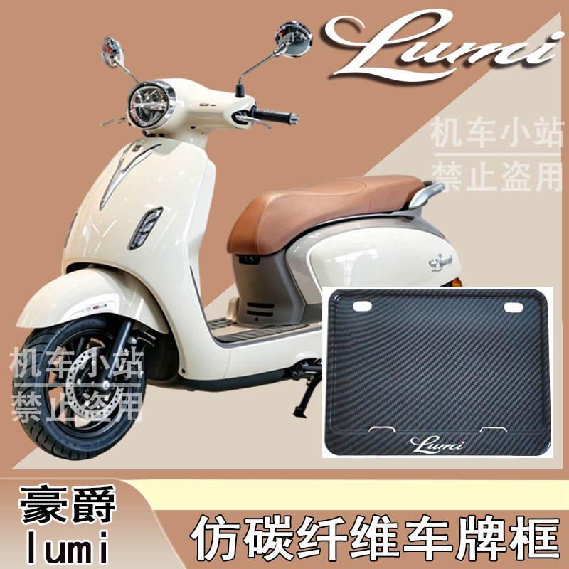 适用豪爵-lumi改装配件牌照框踏板摩托车后车牌框豪爵-lumi