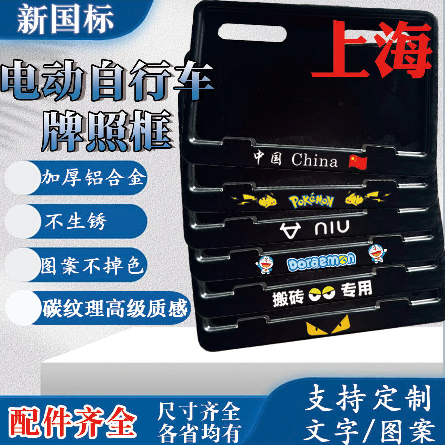 上海电动车后牌照框架新国标电动自行车牌保护框尺寸黑框各省均有