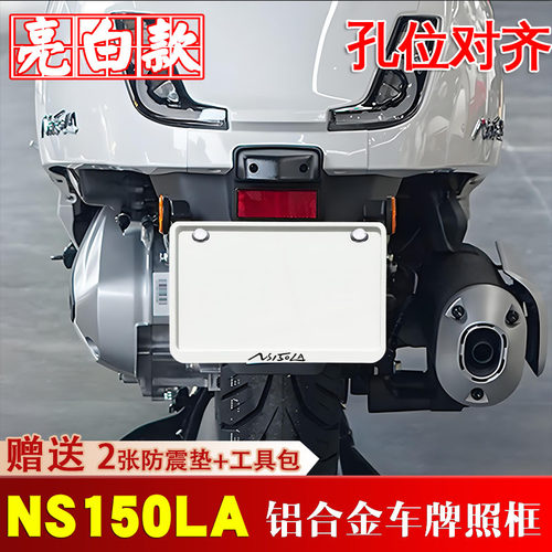 亮白款本田大拉NS150LA专用摩托车牌照框侧入车牌框架机车通用