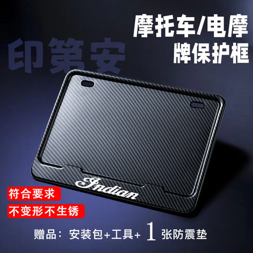 印第安摩托车牌照框架踏板车仿赛通用后尾牌边框碳纹保护框