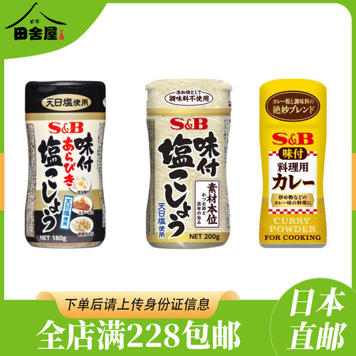 日本进口sb爱思必黑白胡椒盐复合