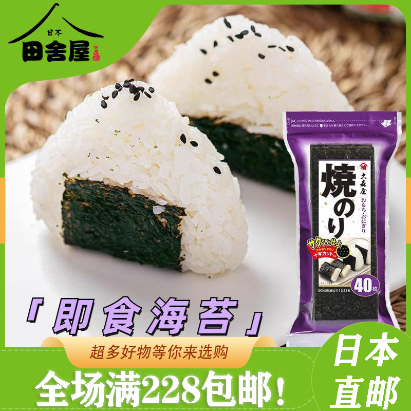 日本进口   大森屋 烤紫菜海苔包饭寿司日料  即食海苔低卡零食