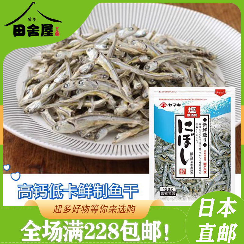 日本进口ヤマキyamaki海味零食小鱼干无盐沙丁鱼干鲜鱼制煮干100g