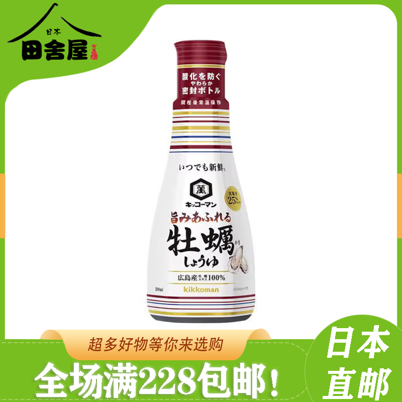 日本进口  龟甲万 万字 牡蛎酱油   海鲜生抽   锁鲜瓶 200ml