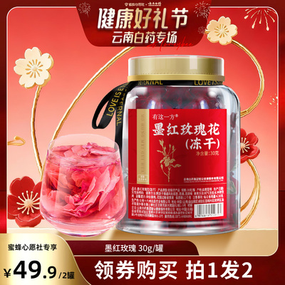 【健康好礼—云南白药】云南白药旗舰店 冻干墨红玫瑰-ZB0205