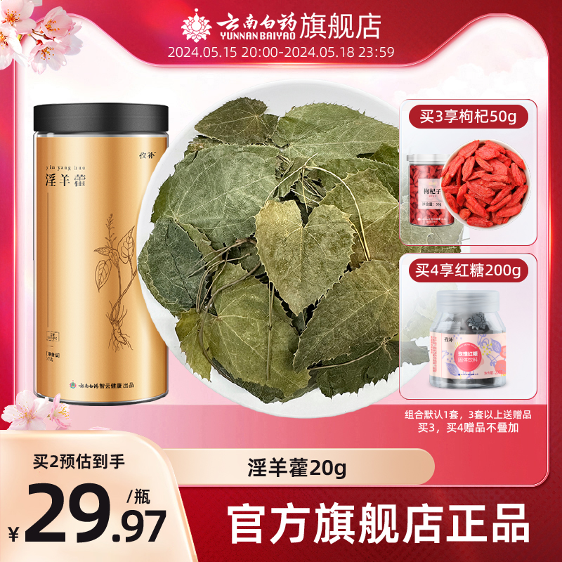 云南白药旗舰店官方正品淫羊藿