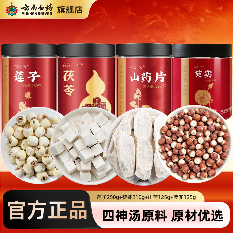 云南白药旗舰店莲子茯苓山药芡实图片