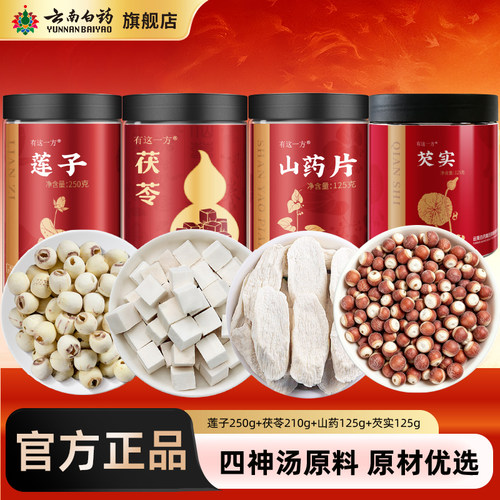 云南白药旗舰店莲子茯苓山药芡实